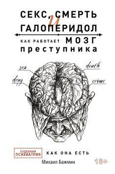 Секс, смерть и галоперидол. Как работает мозг преступника 1425211 фото