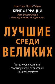 Лучшие среди великих. Почему одни компании адаптируются и процветают, а другие умирают 2043911 фото