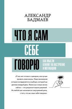 Что я сам себе говорю. Как мысли влияют на настроение и мотивацию 5832 фото