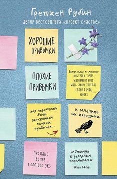 Хорошие привычки, плохие привычки. Как перестать быть заложником плохих привычек и заменить их хорошими 281510 фото
