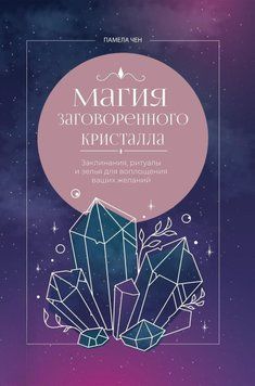 Магия заговоренного кристалла. Заклинания, ритуалы и зелья для воплощения ваших желаний 384021 фото