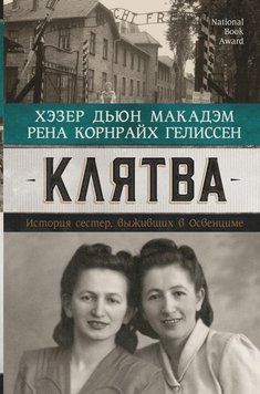 Клятва. История сестер, выживших в Освенциме 16684 фото