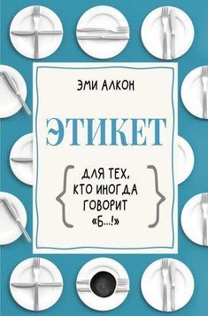 Етикет для тих, хто іноді каже "б...!" 298110 фото