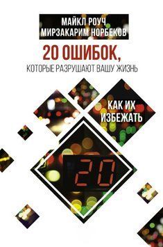 20 ошибок, которые разрушают вашу жизнь, и как их избежать 1828011 фото