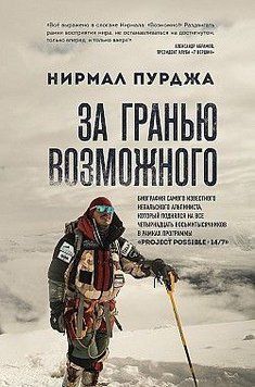 За гранью возможного. Биография самого известного непальского альпиниста 86310 фото