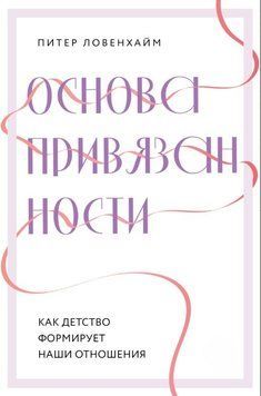 Основа привязанности. Как детство формирует наши отношения 1818311 фото