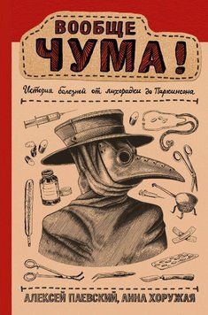 Вообще ЧУМА! история болезней от лихорадки до Паркинсона 10721 фото