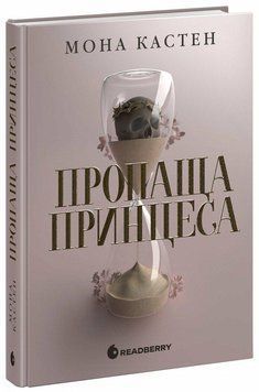 ПРОПАЩА ПРИНЦЕСА Мона Кастен Ранок 2772362738 фото