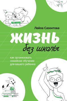 Жизнь без школы 1472011 фото