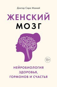 Женский мозг: нейробиология здоровья, гормонов и счастья 348421 фото