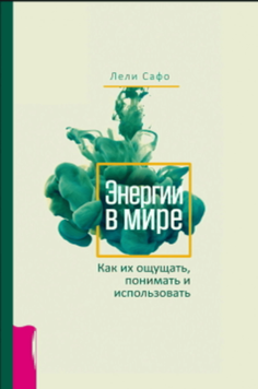 Энергии в мире. Как их ощущать, понимать и использовать 2101611 фото
