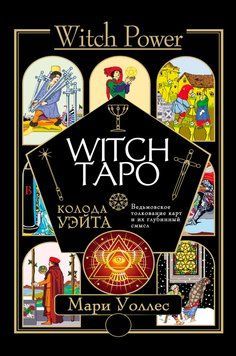 Witch Таро. Колода Вейта. Відьомське тлумачення карт і їхній глибинний сенс 17510 фото