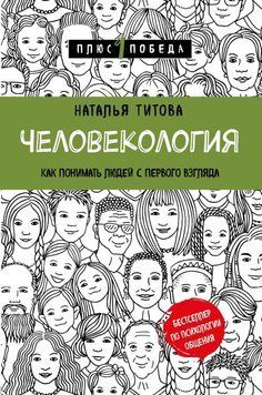 Человекология. Как понимать людей с первого взгляда 286410 фото