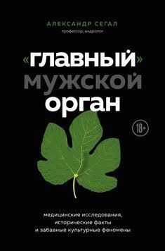 Головний чоловічий орган. Медичні дослідження, історичні факти та кумедні культурні феномени 90631 фото