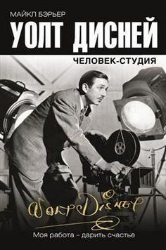 Волт Дісней. Людина-студія 14239 фото