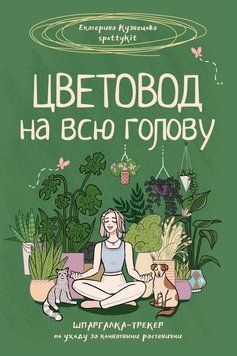 Квітникар на всю голову. Шпаргалка-трекер з догляду за кімнатними рослинами 1677011 фото
