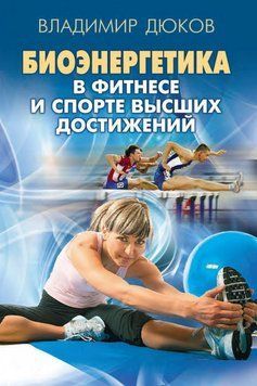 Биоэнергетика в фитнесе и спорте высших достижений 22859194 фото