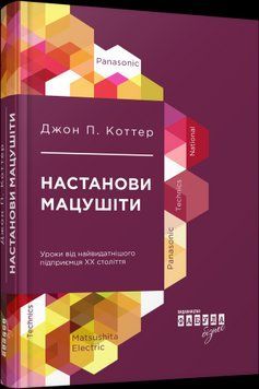 Настанови Мацушіти.Джон П. Коттер.Фабула 2375859198 фото