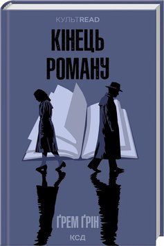 КІНЕЦЬ РОМАНУ Ґрем Ґрін КультRead КСД 2881902538 фото