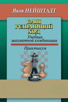 Ваш решающий ход. Учебник шахматной комбинации. Практикум 57002873 фото