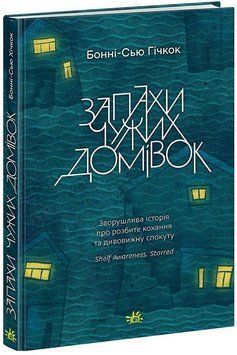 Запахи чужих домов. Гичкок Бонни-Сью ReadBerry Утро 2447451487 фото