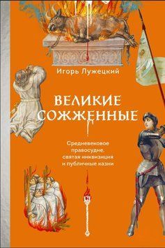 Великие сожженные. Средневековое правосудие, святая инквизиция и публичные казни 1858211 фото