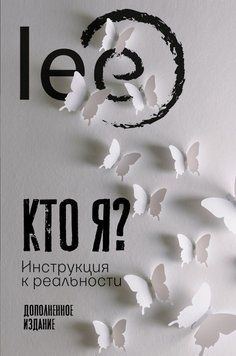 Хто я? Інструкція до реальності 1219690523 фото