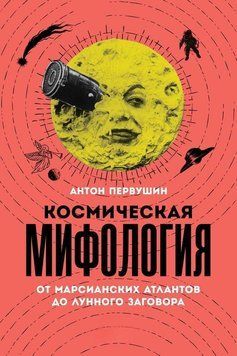 Космічна міфологія 1475811 фото