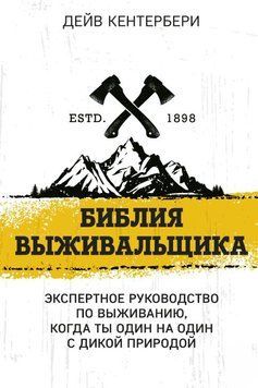 Библия выживальщика. Экспертное руководство по выживанию, когда ты один на один с природой 1606811 фото