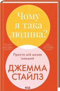 ЧОМУ Я ТАКА ЛЮДИНА? просто мій мозок інакший Д.Стайлз КСД 2787178186 фото