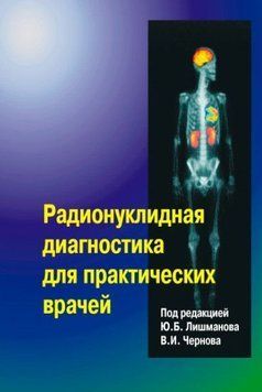 Радіонуклідна діагностика для практичних лікарів 98122 фото