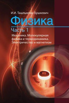 Фізика Частина 1. Механіка. Молекулярна фізика та термодинаміка. Електрика та магнетизм 18979259 фото