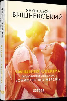 Смещение спектра.Януш Леон Вишневский.Фабула 2375859271 фото