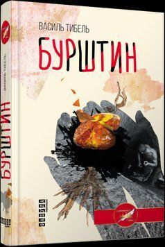 Бурштин.Василь Тибель.Фабула 2375859371 фото