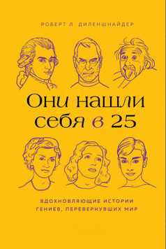 Они нашли себя в 25. Вдохновляющие истории гениев, перевернувших мир 2069911 фото