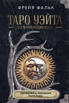 Таро Уэйта для начинающих ведьм. Символика, значения, расклады 1643911 фото