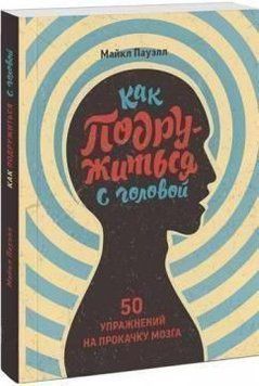 Як подружитися з головою. 50 вправ на прокачування мозку 15134 фото