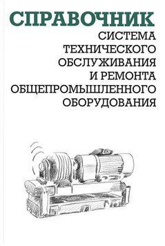 Система технического обслуживания и ремонта общепромышленного оборудования 261392 фото