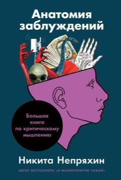 Анатомия заблуждений, или Большая книга по критическому мышлению 1391411 фото