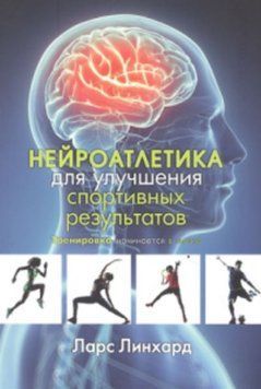 Нейроатлетика для улучшения спортивных результатов: тренировка 214464268649 фото