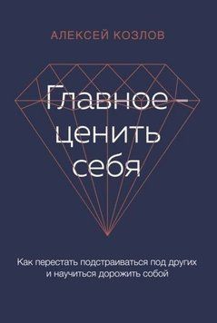 Главное &ndash; ценить себя. Как перестать подстраиваться под других и научиться дорожить собой 214464269006 фото