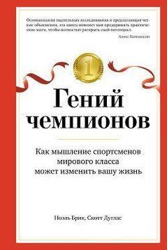 Геній чемпіонів. Як мислення спортсменів світового класу може змінити ваше життя 214464268257 фото