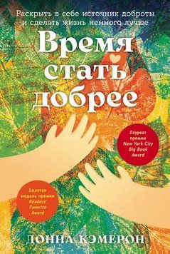 Время стать добрее: Раскрыть в себе источник доброты и сделать жизнь немного лучше 2239605 фото