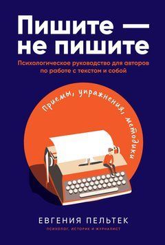 Пишите &ndash; не пишите. Психологическое руководство для авторов по работе с текстом и собой 1480411 фото
