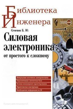 Силової електроніки. від простого до складного 8337467 фото