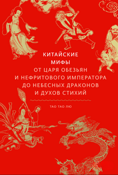 Китайские мифы. От Царя обезьян и Нефритового императора до небесных драконов и духов стихий 2195720 фото
