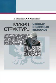 Мікроструктури чорних та кольорових металів 21518997 фото