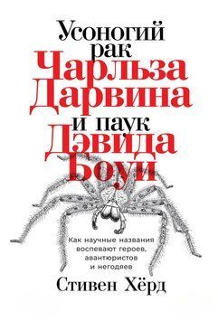 Вусоногий рак Чарльза Дарвіна і павук Девіда Бові. Як наукові назви оспівують героїв, авантюристів і негідників 1456011 фото