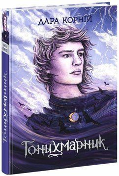ГОНИХМАРНИК Д.Корній Ранок 2375873093 фото
