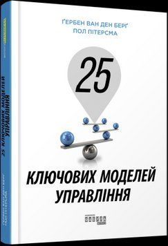 25 ключевых моделей управления.Гербен Ван ден Беря, Пол Питерсма.Фабула 2375858553 фото